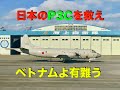 ベトナムが助けてくれた 海上自衛隊哨戒機P3Cを守ってくれた 有難うベトナム【池間哲郎チャンネル】