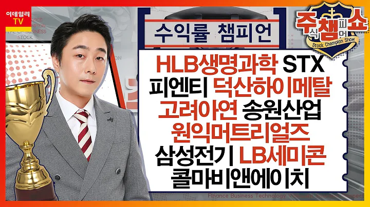 HLB생명과학,덕산하이메탈,고려아연,송원산업,LB세미콘,원익머트리얼즈,삼성전기,피엔티,콜마비앤에이치,두산에너빌리티,비에이치,STX,남선알미늄_주식 챔피언 쇼 1부 20240304