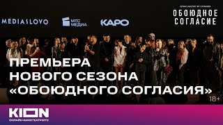 Премьера Нового Сезона Сериала «Обоюдное Согласие» | Kion