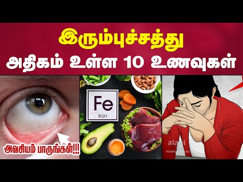 இரும்புச்சத்து அதிகம் உள்ள 10 உணவுகள் | Top 10 Iron Rich Foods in Tamil |Iron Deficiency|Health Tips