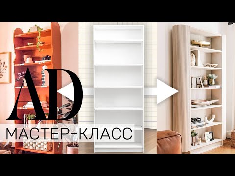 Видео: Мастер-класс: два способа переделки книжного шкафа IKEA Billy | AD Россия