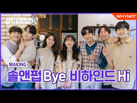 케미맛집부터 애교배틀까지 하드 탈탈 털어옴💫 [파트타임 멜로] <strong>MAKING</strong> #02 | ENG <strong>SUB</strong>