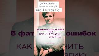 5 ошибок в повседневности крадущие нашу ЭНЕРГИЮ #энергия #foryou #shorts #viralshorts #польза #жизнь