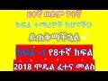 Grade 8 Mathematics Model Exam Answer Of 2018 EC Addis Ababa Ministry Based Questions ለ8ተኛ ክፍል ሚኒስትሪ 