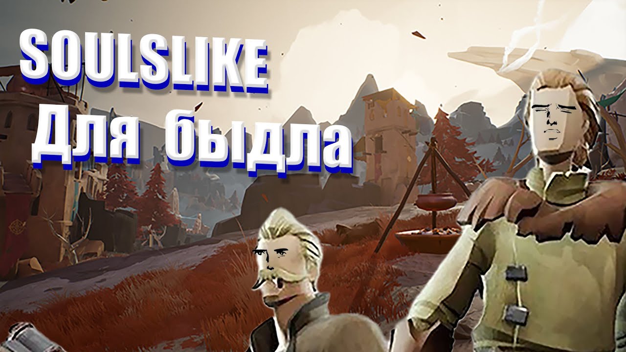 Ashen: я хочу быть Dark Souls, но лезу под стол.