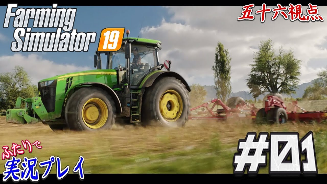 #01【Farming Simulator 19《LIVE》】『本日発売！』農業好きよ永遠なれ！【実況：五十六視点】 - YouTube