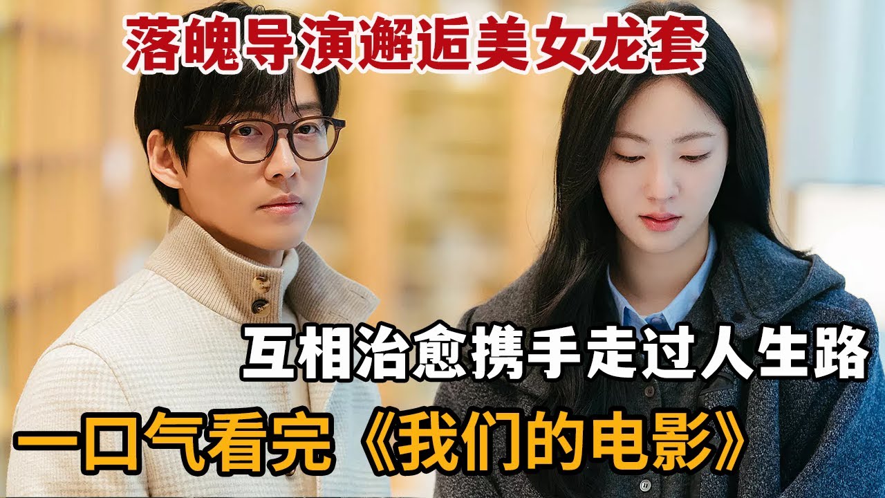 【米虫】落魄导演邂逅美女龙套，互相治愈共同携手走过人生路一口气看完《我们的电影》大合集