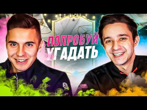 видео: ПОПРОБУЙ УГАДАТЬ РЕТРО ft. КИРИЛЛ МАЛЯРОВ (ФК БАЛТИКА)  - FC 24