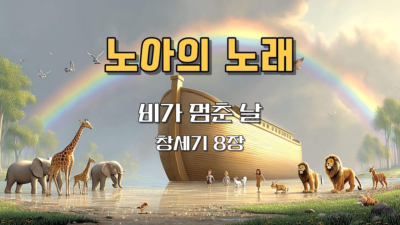 [노아의 노래] 비가 멈춘 날 🌈｜노아의 이야기에서 피어난 믿음의 찬양｜