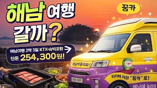 해남 여행 2박3일, 꿈카로 다녀오기