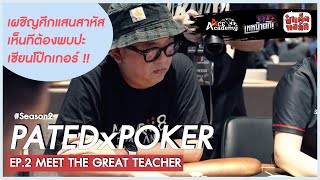 ศึกนี้ยากนัก ต้องพบ ‘เซียนโป๊กเกอร์’ | EP.2 MEET THE GREAT TEACHER #PATEDxPOKER #Season2