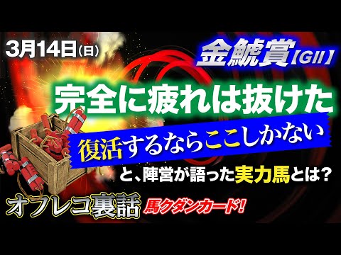 【金鯱賞】「疲れは完全に取れた　復活するならここしかない」と語られた実力馬とは？