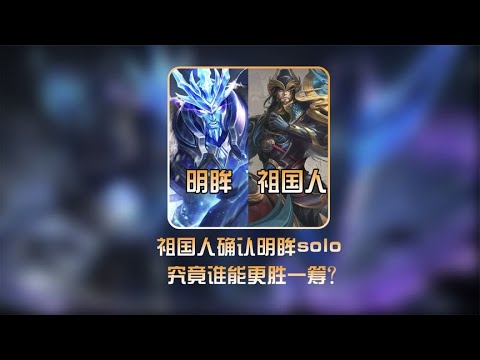 明眸祖国人连麦正面对飙！确认solo一决胜负！【凤煌解说王者荣耀】