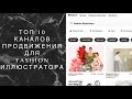 Топ 10 каналов продвижения и продаж для fashion иллюстратора