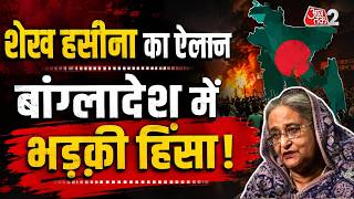 AAJTAK 2 LIVE | SHEIKH HASEENA का वापस लौटने का एलान, BANGLADESH में बिगड़े हालात! AT2