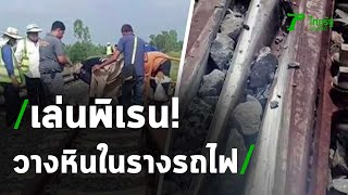 เล่นพิเรน เอาก้อนหินใส่รางรถไฟ | 05-06-63 | ไทยรัฐนิวส์โชว์ screenshot 5
