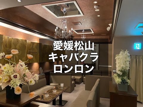 愛媛松山　ロンロン　（CLUB RONRON）　キャバクラ　店内紹介