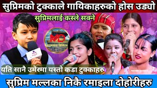 बाल गायक सुप्रिमको अगाडि सबै गायिका फेल खाए ।। Suprim Malla top 10 Nepali live dohori. खत्रा टुक्का