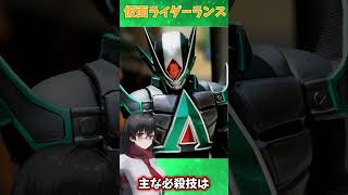 【解説】新世代ライダーの一人！？仮面ライダーランスを超簡単に解説！！shorts 特撮 仮面ライダーブレイド