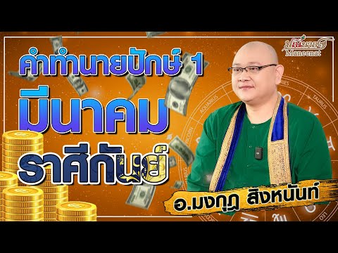 ดูดวงรายปักษ์ : ชาวราศีกันย์ การงาน การเงิน ปักษ์ที่ 1 มีนาคม 2567