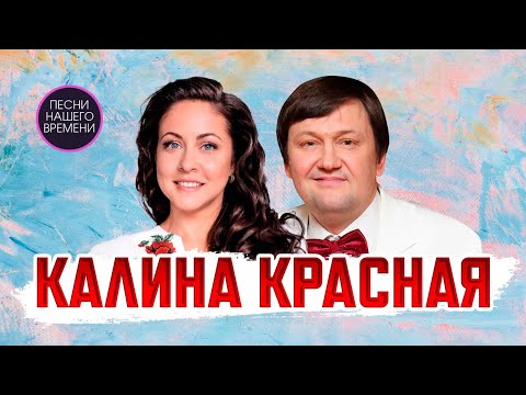 КАЛИНА КРАСНАЯ ❤️ Алена Петровская и Игорь Слуцкий ! лучшее из концерта 19.11.2022