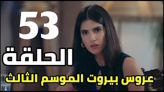 عروس بيروت الحلقه 53 الموسم الثالث فارس يصدم ليلي ويصيبها بالحسره.خيانه أدم