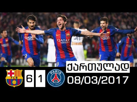 ბარსელონა 6-1 პსჟ ჩემპიონთა ლიგის განმეორებითი 1/8 ფინალი (ქართულად) 08/03/2017