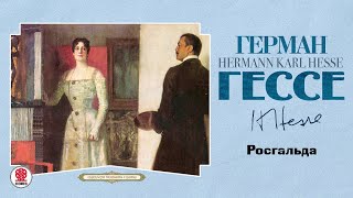 Герман Гессе «Росгальда». Аудиокнига. Читает Всеволод Кузнецов