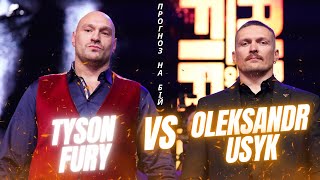 Прогноз на бій Фʼюрі - Усик | Fury vs Usyk Prediction of the Boxing Fight of the Decade
