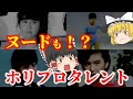 【ゆっくり解説】ヌードも!?懐かしい昭和のホリプロタレントスカウトキャラバン出身のタレントについてゆっくり解説!