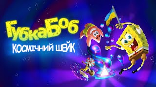 SpongeBob SquarePants: The Cosmic Shake українською мовою)Губка Боб Космічний шейк)серія 1