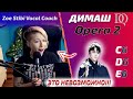 НОВАЯ РЕАКЦИЯ Zoe Stibi: Димаш - Opera 2 (Димаш реакция)