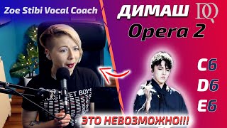 НОВАЯ РЕАКЦИЯ Zoe Stibi: Димаш - Opera 2 (Димаш реакция)