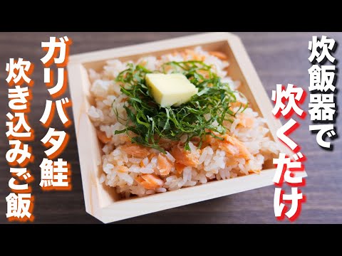 【炊飯器に入れて炊くだけ】これは、罪な美味しさ・・・！ガリバタ鮭炊き込みご飯の作り方 #Shorts​【kattyanneru】