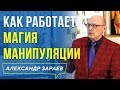 КАК РАБОТАЕТ МАГИЯ МАНИПУЛЯЦИИ? АЛЕКСАНДР ЗАРАЕВ 2019