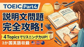 【TOEIC Part 4 Vol.3】説明文問題の模擬問題 3問×4topics リスニング対策