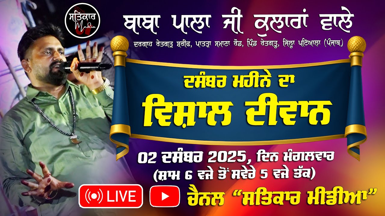 🔴Baba Pala Ji Kularan Wale | | ਪੀਰਾਂ ਦੀ ਚੌਂਕੀ। ਲਾਈਵ ਪੁੱਛਾਂ ਦੇ ਪਟਾਕੇ 