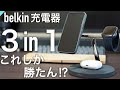 【Apple】信者は選択肢に入れるべき充電器！〜Belkin BOOST↑CHARGE PRO 3-in-1 Wireless Charger with MagSafe〜