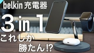 【Apple】信者は選択肢に入れるべき充電器！〜Belkin BOOST↑CHARGE PRO 3-in-1 Wireless Charger with MagSafe〜