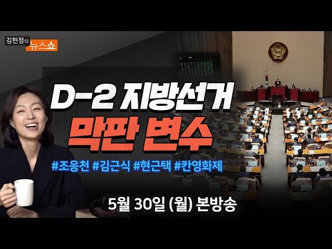 지방선거 D-2 남은 변수(조응천)/ 내우외환 민주당, 허수아비 총리 한덕수 (김근식・현근택)/ 칸영화제(<strong>이은선</strong>)/ 시사기상도(민동기) [5/30(월) 김현정의 뉴스쇼]