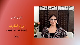 كارمن شمّاس: توقعات برج العقرب شهر آب أغسطس 2020