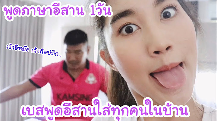 เบส&โบ๊ท พูดอีสาน 1วัน พูดใส่ทุกคนในบ้าน พ่อกับแม่ว่าไง ลูกคนอีสาน เว้าพอได่บ่? | KAMSING FAMILY