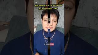 Как повысить кислотность желудочного сока #сибр #сигр #изжога #низкаякислотность #гэрб #желудок #жкт