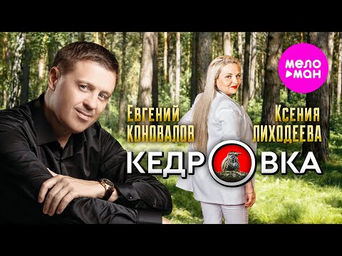 Евгений Коновалов и Ксения Лиходеева - Кедровка (Official Video, 2024) @MELOMAN-HIT