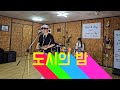 소울 조이 최헌 도시의 밤 색소폰 드럼 커버