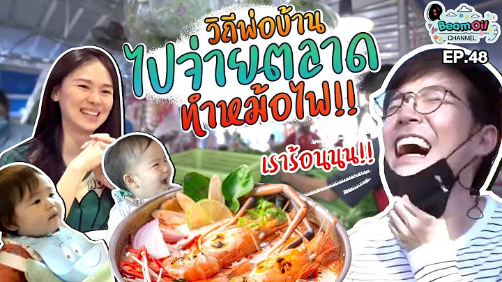 พาพ่อพ่อลุยตลาดเปิดสูตรหม้อไฟ | BeamOil Family | EP. 48