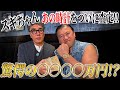 スギちゃん あの時計をついに査定❗️ワイルドすぎる査定額に一同驚愕‼️【第4章】