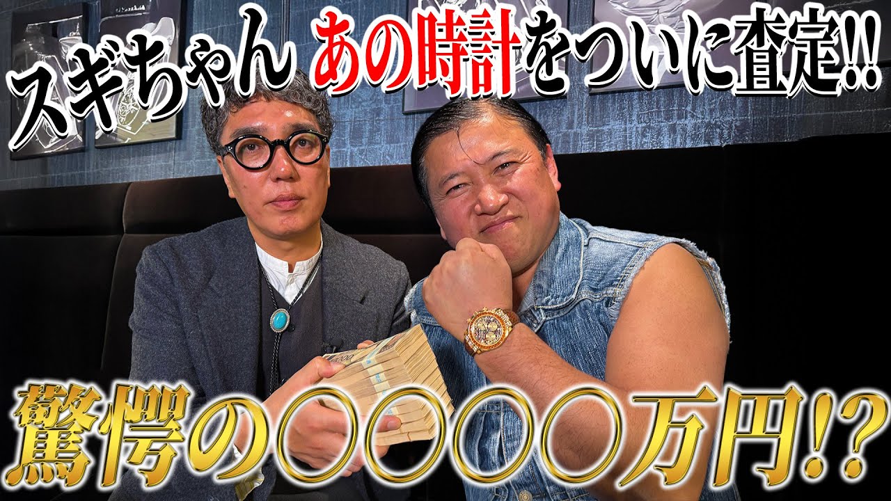 スギちゃん あの時計をついに査定❗️ワイルドすぎる査定額に一同驚愕‼️【第4章】