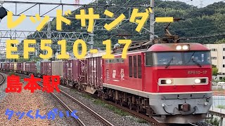 EF510-17 島本駅 22/8/25撮影