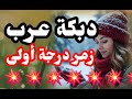 Arab Dabke Top Notch Zamer Listen Arab Dabke Dahieh 2026 Dabke Majouz 
